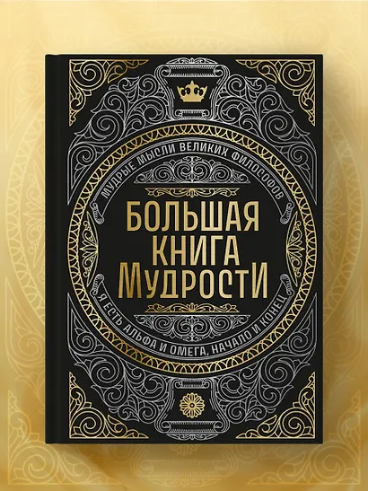 Большая книга мудрости (с короной) - фото 7
