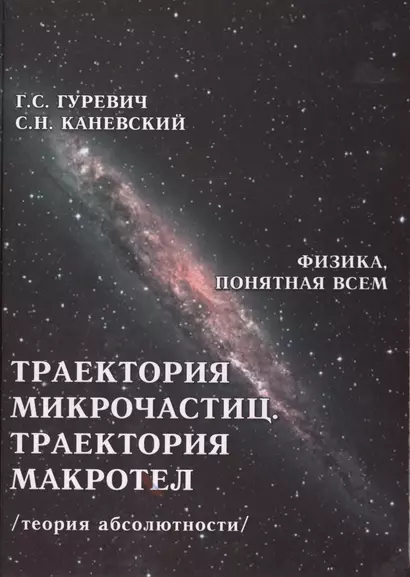 Траектория микрочастиц Траектория макротел Теория абсолютности (ФизПонВсем) Гуревич - фото 1