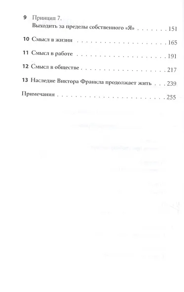 Пленники собственных мыслей Смысл жизни и работы по Виктору Франклу (3 изд) Паттакос - фото 3