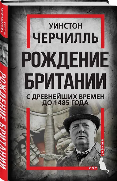 Рождение Британии. С древнейших времен до 1485 года - фото 3