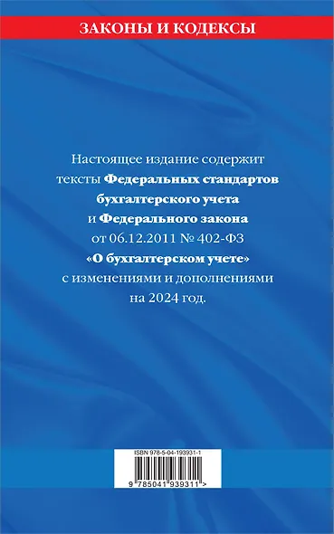Федеральные стандарты бух. учета. ФЗ "О бухгалтерском учете" по сост. на 2024 год / ФЗ № 402-ФЗ - фото 2