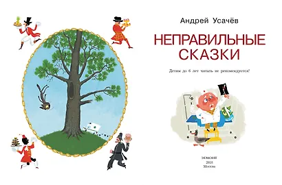 Неправильные сказки - фото 3