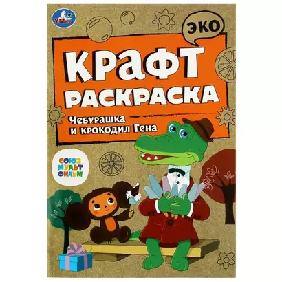 Эко крафт-раскраска. Чебурашка и крокодил Гена - фото 1