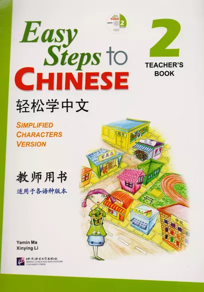 Easy Steps to Chinese 2 - TB&CD/ Легкие Шаги к Китайскому. Часть 2 - Книга для учителя с CD - фото 1