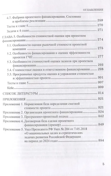 Стоимостная оценка в проектном анализе и проектном финансировании. Учебник для магистратуры - фото 4