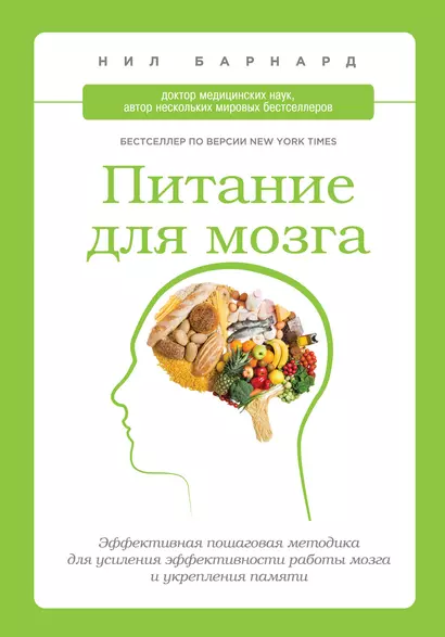 Питание для мозга : эффективная пошаговая методика для усиления эффективности работы мозга и укрепления памяти - фото 1