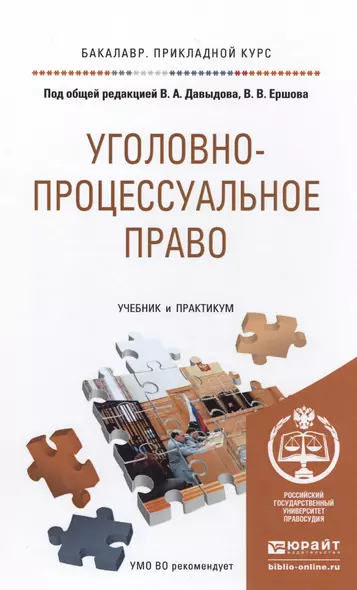 Уголовно-процессуальное право (уголовный процесс). Учебник и практикум для прикладного бакалавриата - фото 1