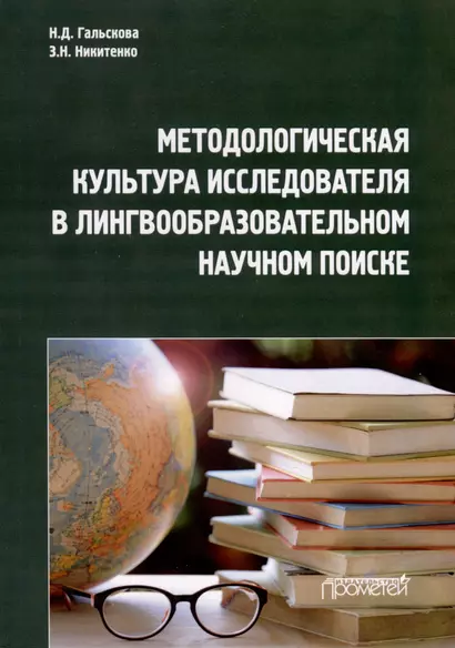 Методологическая культура исследователя в лингвообразовательном научном поиске. Монография - фото 1