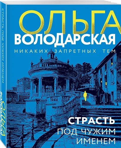 Страсть под чужим именем - фото 3
