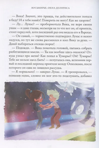 Окна Делириса. Восьмирье. Книга седьмая - фото 4