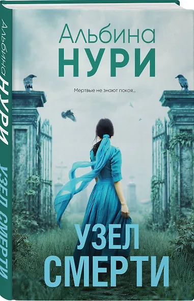 Узел смерти - фото 3