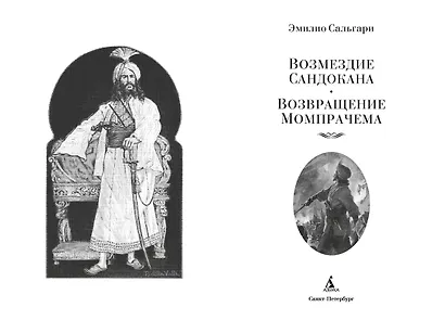 Сандокан. Возмездие Сандокана. Возвращение Момпрачема - фото 9