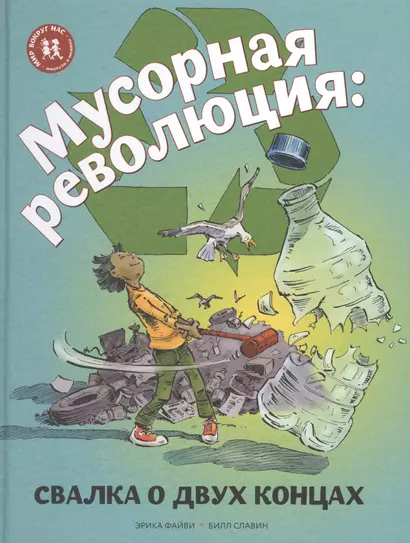 Мусорная революция Свалка о двух концах (илл. Славина) (МвН) Файви - фото 1