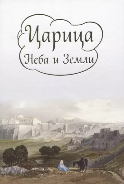 Царица Неба и Земли. О земной жизни Пресвятой Богородицы в изложении Ирины Токаревой - фото 1