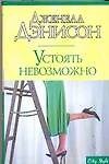 Макнот.Дэнисон Устоять невозможно - фото 1