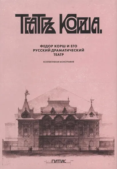 Федор Корш и его Русский драматический театр: коллективная монография - фото 1
