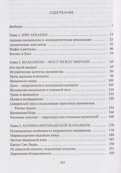 Энциклопедия шаманской мудрости. 2-е издание, исправленное и дополненное - фото 2