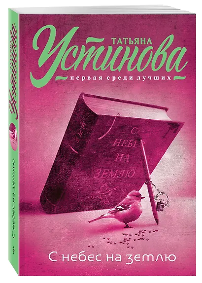 С небес на землю : роман - фото 2