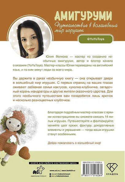 Амигуруми. Путешествие в волшебный мир игрушек - фото 2