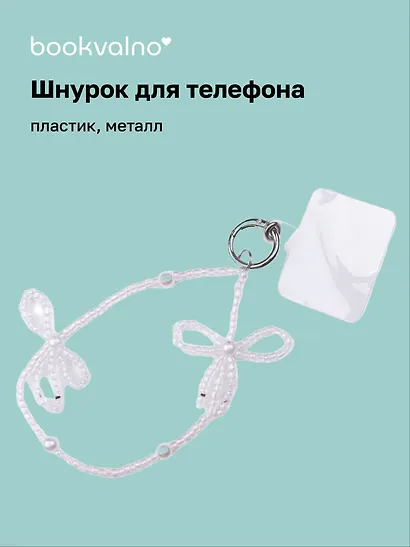 Шнурок-подвес для телефона Бантик бисер (12-18031-202505-S93) - фото 1