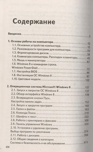 Windows 8 Самоучитель новейших компьютерных программ (Шитов) - фото 2