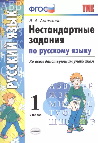 Нестандартные задания по русскому языку. 1 класс. ФГОС - фото 1