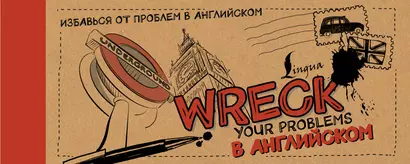 Wreck your problems в английском! - фото 1