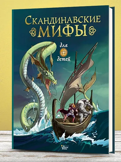 Скандинавские мифы для детей - фото 7