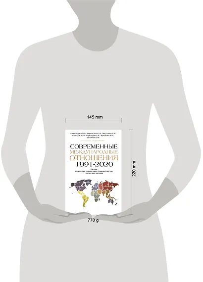 Современные международные отношения (1991-2020 гг.): Европа, Северо-Восточная Азия, Ближний Восток, Латинская Америка: Учебник - фото 3