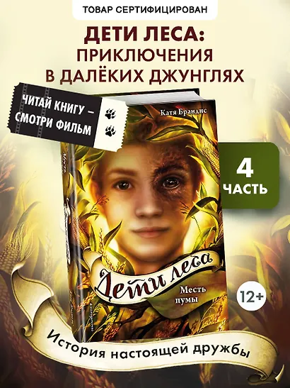 Дети леса. Месть пумы (#4) - фото 4
