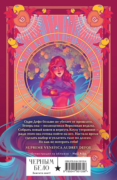 Ковен заблудших ведьм - фото 5