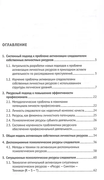 Личностные ресурсы следователя: структура и методы активизации при расследовании уголовных дел. Научно-практическое пособие - фото 2