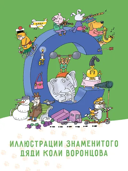Азбука с весёлыми заданиями. Рис. Дяди Коли Воронцова - фото 5
