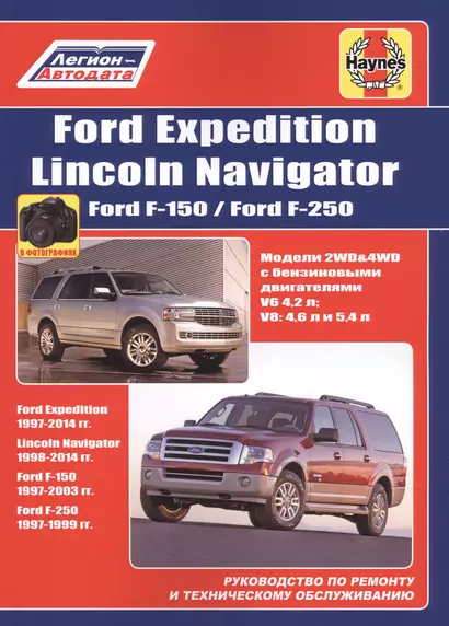 FORD Expedition/Lincoln Navigator Ford F-150/ Ford F-250 (м) - фото 1