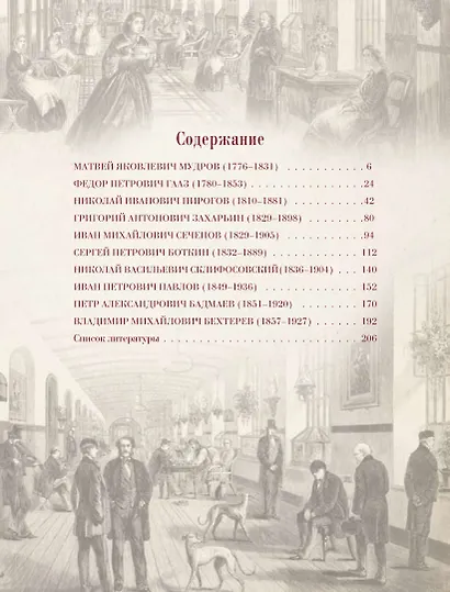 Великие русские врачи - фото 3