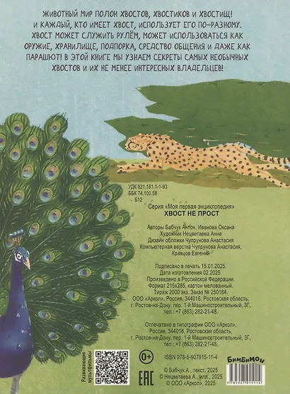 Энциклопедия с окошками (ЦК) Хвост не прост - фото 2