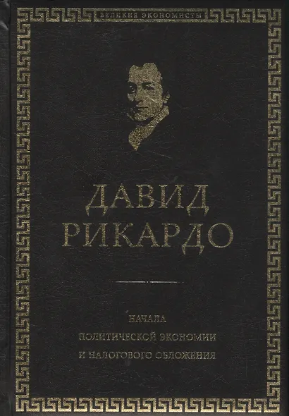 Начала политической экономии и налогового обложения. Избранное - фото 1
