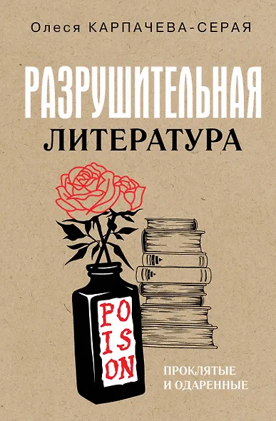 Разрушительная литература. Проклятые и одаренные - фото 1
