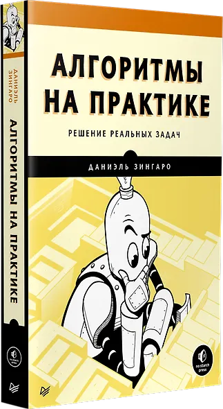 Алгоритмы на практике - фото 2