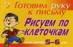 Рисуем по клеточкам для детей 5-6- лет ( желтая ): Готовим руку к письму - фото 1