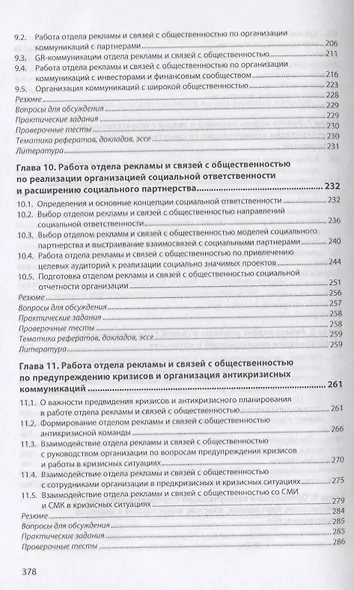 Организация работы отделов рекламы и связей с общественностью. Учебник - фото 5