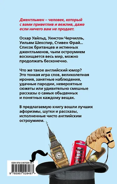 Джентльмены шутят. Фунтик английского юмора - фото 2