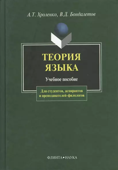 Теория языка: Учебное пособие для студентов, аспирантов и преподавателей-филологов - фото 1