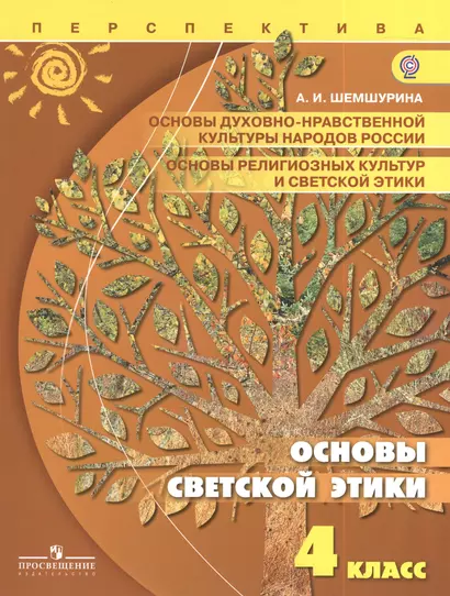 Основы религиозных культур и светской этики. Основы светской этики. 4 класс: учебник для общеобразовательных организаций - фото 1