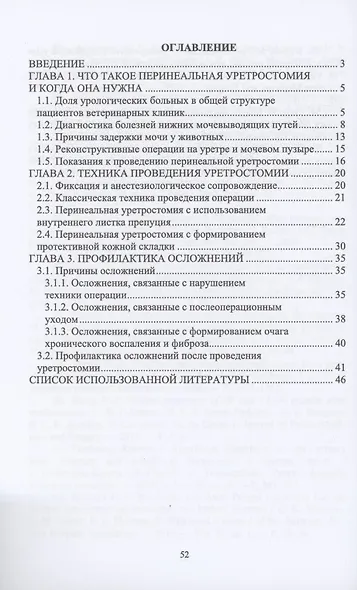 Ветеринарная хирургия. Перинеальная уретростомия у котов. Учебное пособие для вузов - фото 2