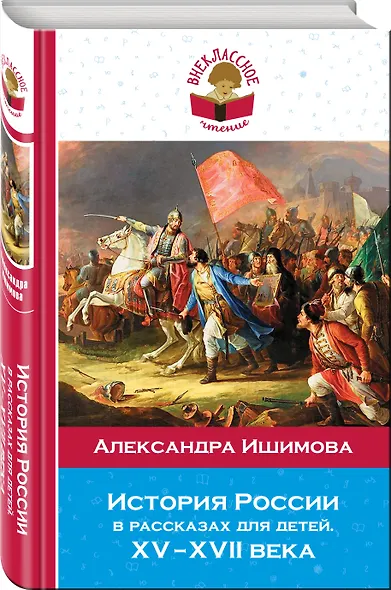 История России в рассказах для детей. ХV - ХVII века - фото 3