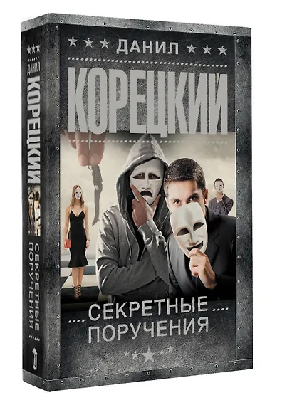 Секретные поручения - фото 3