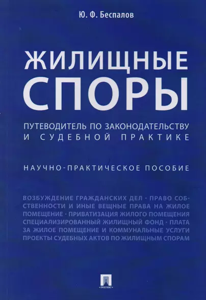 Жилищные споры. Путеводитель по законодательству и судебной практике. Научно-практич.пос. - фото 1