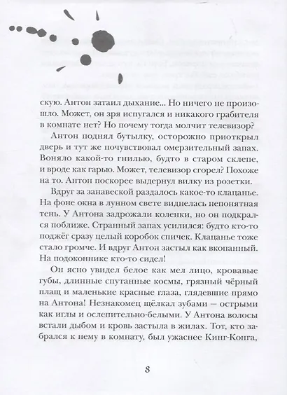 Маленький вампир. Книга 1 : сказочная повесть - фото 5
