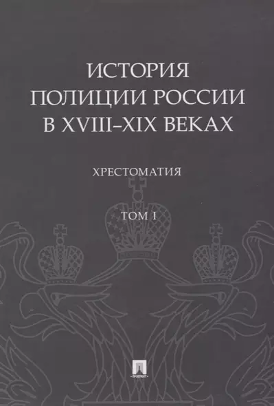 История полиции России в XVIII–XIX веках. Хрестоматия. Том I - фото 1